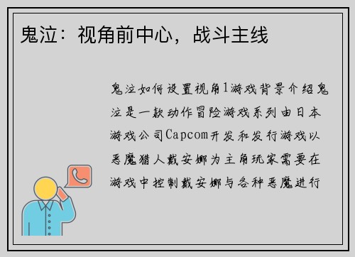 鬼泣：视角前中心，战斗主线