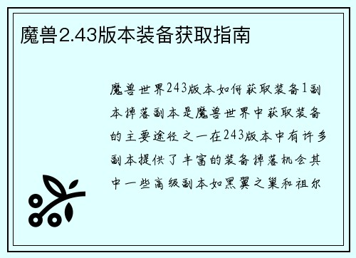 魔兽2.43版本装备获取指南