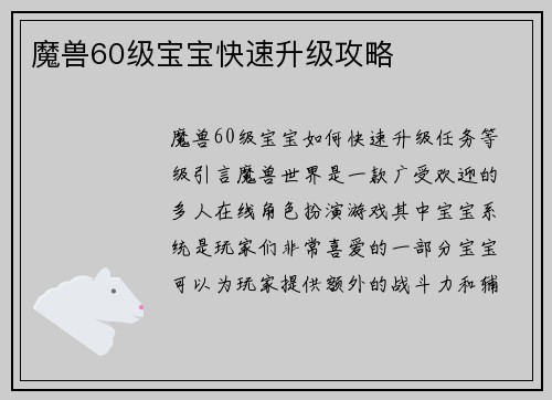 魔兽60级宝宝快速升级攻略