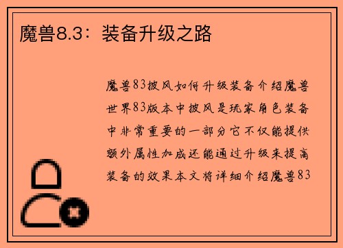 魔兽8.3：装备升级之路