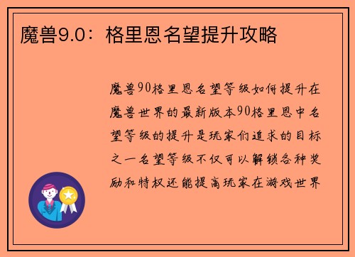 魔兽9.0：格里恩名望提升攻略