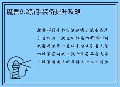 魔兽9.2新手装备提升攻略