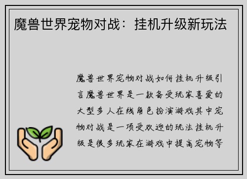 魔兽世界宠物对战：挂机升级新玩法