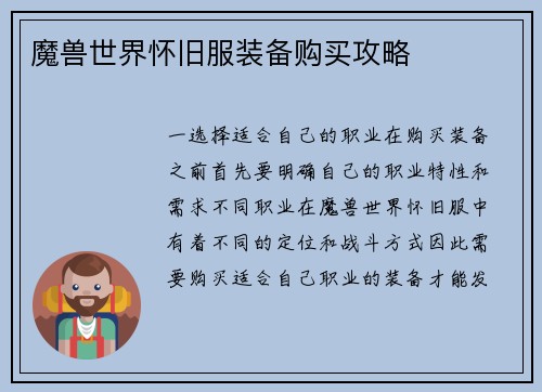 魔兽世界怀旧服装备购买攻略