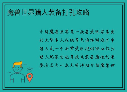 魔兽世界猎人装备打孔攻略