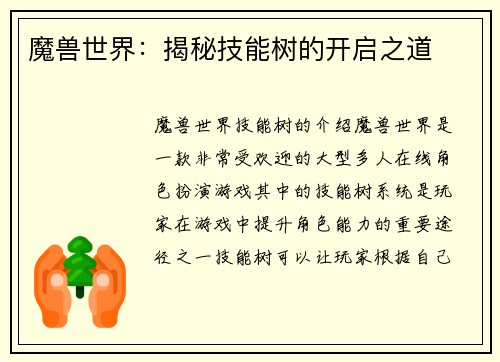 魔兽世界：揭秘技能树的开启之道