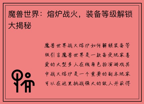 魔兽世界：熔炉战火，装备等级解锁大揭秘