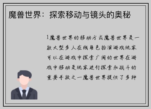 魔兽世界：探索移动与镜头的奥秘