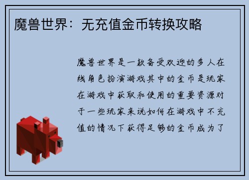 魔兽世界：无充值金币转换攻略
