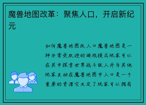 魔兽地图改革：聚焦人口，开启新纪元