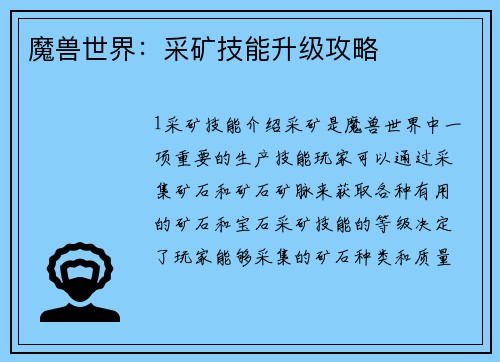 魔兽世界：采矿技能升级攻略