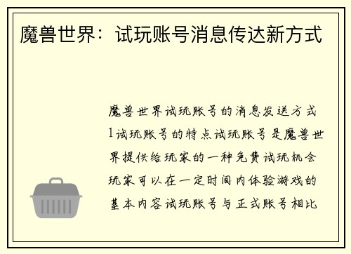 魔兽世界：试玩账号消息传达新方式