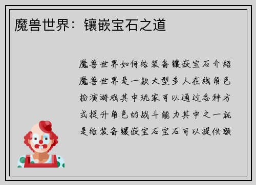 魔兽世界：镶嵌宝石之道