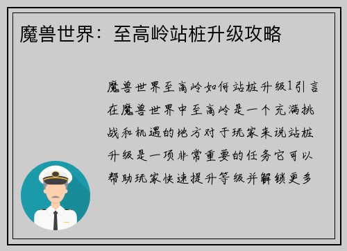魔兽世界：至高岭站桩升级攻略
