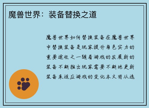魔兽世界：装备替换之道