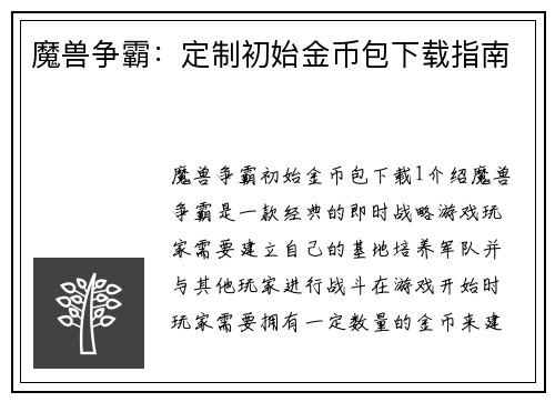 魔兽争霸：定制初始金币包下载指南