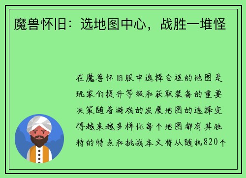魔兽怀旧：选地图中心，战胜一堆怪