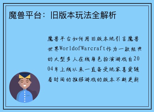 魔兽平台：旧版本玩法全解析