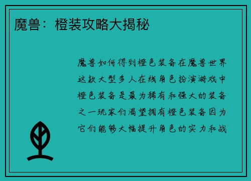 魔兽：橙装攻略大揭秘