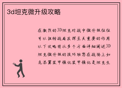 3d坦克微升级攻略