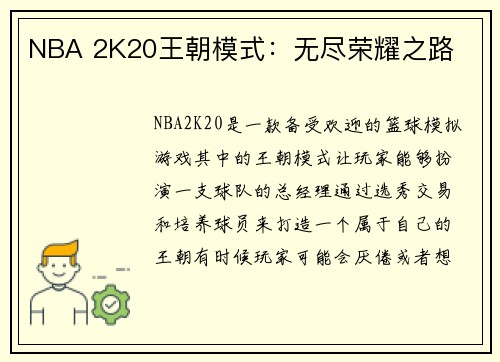 NBA 2K20王朝模式：无尽荣耀之路