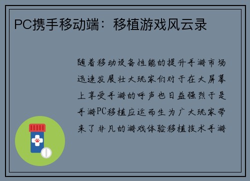 PC携手移动端：移植游戏风云录