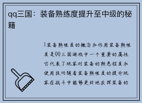 qq三国：装备熟练度提升至中级的秘籍