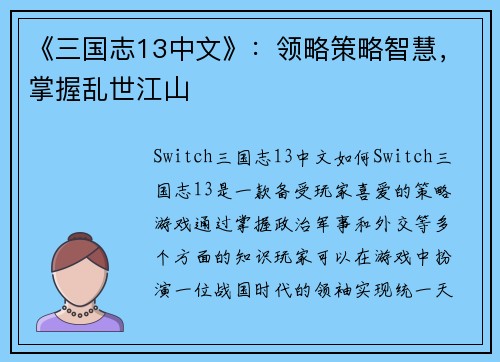 《三国志13中文》：领略策略智慧，掌握乱世江山