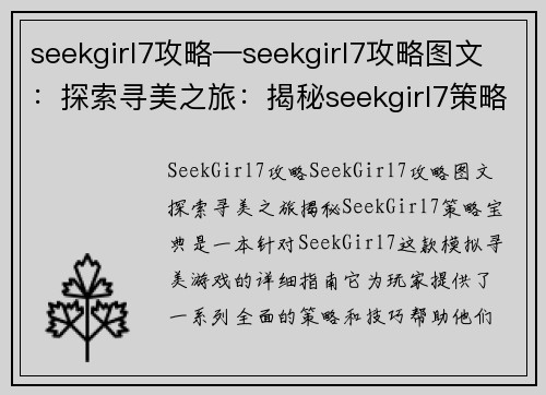 seekgirl7攻略—seekgirl7攻略图文：探索寻美之旅：揭秘seekgirl7策略宝典