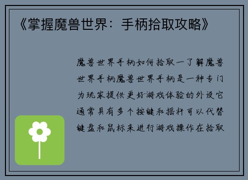 《掌握魔兽世界：手柄拾取攻略》