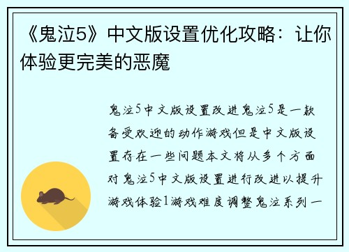 《鬼泣5》中文版设置优化攻略：让你体验更完美的恶魔