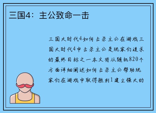 三国4：主公致命一击