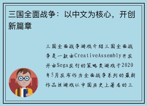 三国全面战争：以中文为核心，开创新篇章