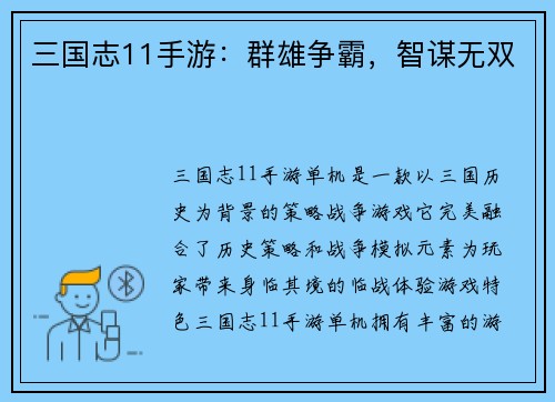 三国志11手游：群雄争霸，智谋无双