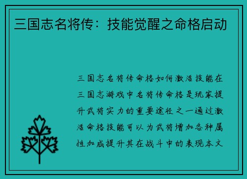 三国志名将传：技能觉醒之命格启动
