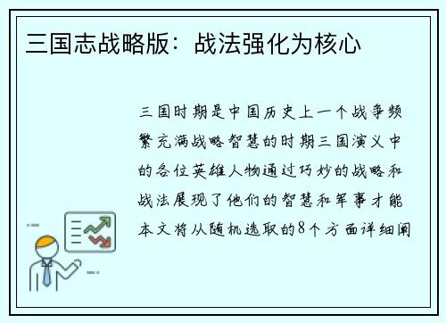 三国志战略版：战法强化为核心