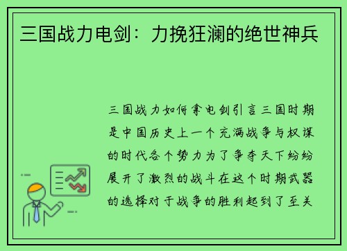 三国战力电剑：力挽狂澜的绝世神兵