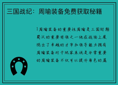 三国战纪：周瑜装备免费获取秘籍