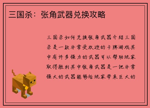 三国杀：张角武器兑换攻略
