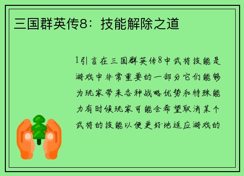 三国群英传8：技能解除之道
