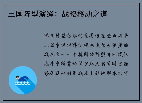 三国阵型演绎：战略移动之道