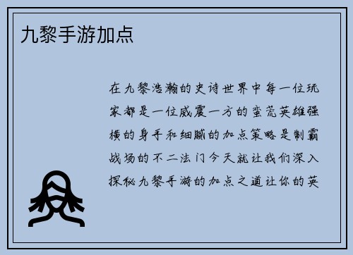 九黎手游加点