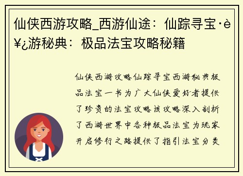 仙侠西游攻略_西游仙途：仙踪寻宝·西游秘典：极品法宝攻略秘籍