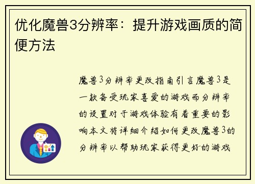 优化魔兽3分辨率：提升游戏画质的简便方法