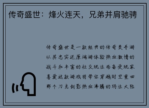 传奇盛世：烽火连天，兄弟并肩驰骋