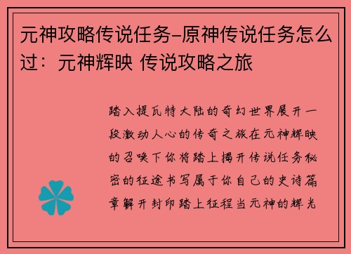元神攻略传说任务-原神传说任务怎么过：元神辉映 传说攻略之旅