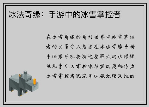冰法奇缘：手游中的冰雪掌控者