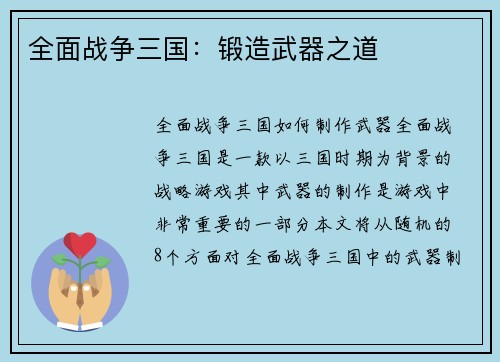 全面战争三国：锻造武器之道