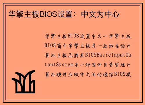 华擎主板BIOS设置：中文为中心