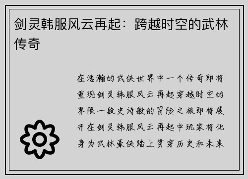 剑灵韩服风云再起：跨越时空的武林传奇